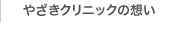 やざきクリニックの想い