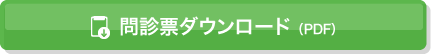 問診票ダウンロード（PDF）